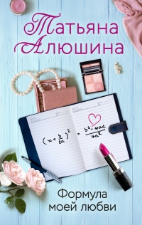 Книга Формула моей любви Книга Формула моей любви