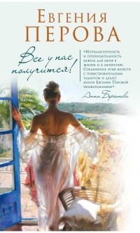 Книга Все у нас получится! Книга Все у нас получится!