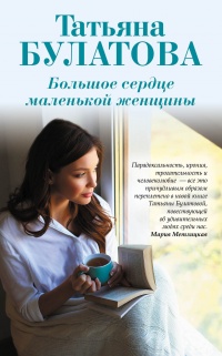 Книга Большое сердце маленькой женщины Книга Большое сердце маленькой женщины