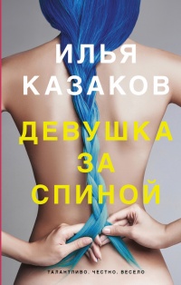 Книга Девушка за спиной Книга Девушка за спиной
