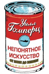 Книга Непонятное искусство Книга Непонятное искусство