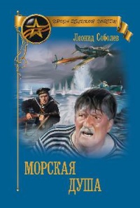 Книга Морская душа Книга Морская душа