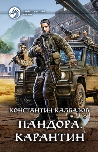 Книга Пандора. Карантин 