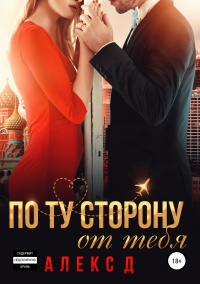 Книга По ту сторону от тебя Книга По ту сторону от тебя