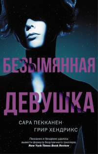 Книга Безымянная девушка Книга Безымянная девушка