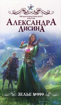 Книга Зелье 999 Книга Зелье 999