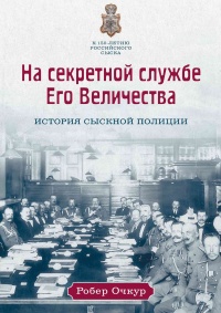 Книга На секретной службе Его Величества. История Сыскной полиции Книга На секретной службе Его Величества. История Сыскной полиции