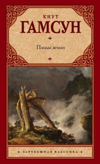 Книга Плоды земли Книга Плоды земли
