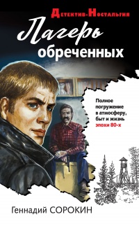 Книга Лагерь обреченных Книга Лагерь обреченных