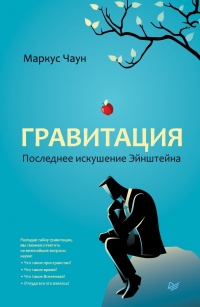 Книга Гравитация. Последнее искушение Эйнштейна Книга Гравитация. Последнее искушение Эйнштейна