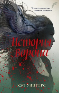 Книга История ворона Книга История ворона