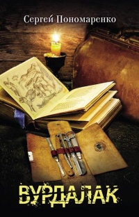 Книга Вурдалак Книга Вурдалак