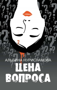 Книга Цена вопроса (сборник) 