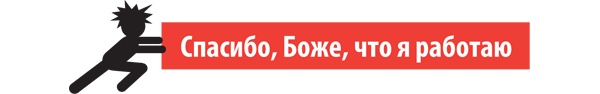 Иллюстрация к книге — Большая восьмерка. Результаты самого масштабного исследования успешных людей  [i_019.jpg]