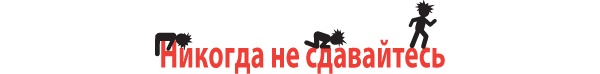 Иллюстрация к книге — Большая восьмерка. Результаты самого масштабного исследования успешных людей  [i_099.jpg]