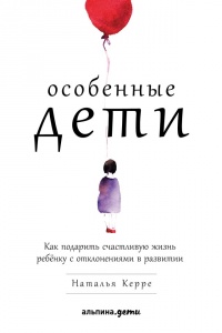 Книга Особенные дети Книга Особенные дети