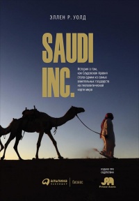 Книга SAUDI, INC. История о том, как Саудовская Аравия стала одним из самых влиятельных государств на геополитической карте мира Книга SAUDI, INC. История о том, как Саудовская Аравия стала одним из самых влиятельных государств на геополитической карте мира