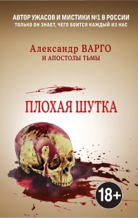Книга Плохая шутка 