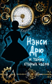 Книга Нэнси Дрю и тайна старых часов Книга Нэнси Дрю и тайна старых часов