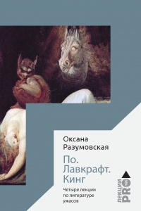 Книга По. Лавкрафт. Кинг. Четыре лекции о литературе ужасов Книга По. Лавкрафт. Кинг. Четыре лекции о литературе ужасов