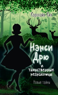 Книга Нэнси Дрю и таинственные незнакомцы Книга Нэнси Дрю и таинственные незнакомцы