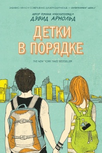 Книга Детки в порядке Книга Детки в порядке