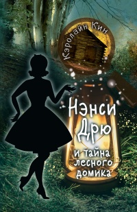 Книга Нэнси Дрю и тайна лесного домика Книга Нэнси Дрю и тайна лесного домика