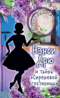 Книга Нэнси Дрю и тайна «Сиреневой гостиницы» Книга Нэнси Дрю и тайна «Сиреневой гостиницы»