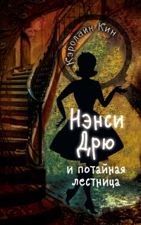 Книга Нэнси Дрю и потайная лестница Книга Нэнси Дрю и потайная лестница