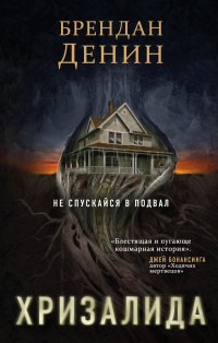 Книга Хризалида Книга Хризалида