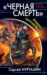 Книга Черная смерть. Морпех против Батыя Книга Черная смерть. Морпех против Батыя
