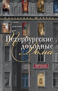 Книга Петербургские доходные дома. Очерки из истории быта