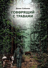 Книга Говорящий с травами. Книга первая Книга Говорящий с травами. Книга первая