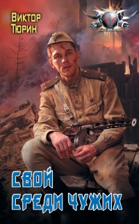 Книга Свой среди чужих Книга Свой среди чужих