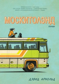 Книга Москитолэнд Книга Москитолэнд
