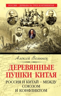 Книга Деревянные пушки Китая Книга Деревянные пушки Китая