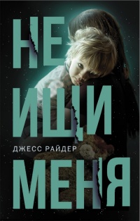 Книга Не ищи меня Книга Не ищи меня