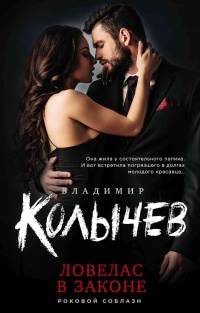Книга Ловелас в законе