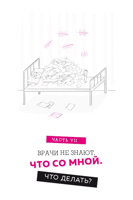 Иллюстрация к книге — Как болел бы врач: маленькие хитрости большого здравоохранения [i_015.jpg]