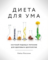 Книга Диета для ума. Научный подход к питанию для здоровья и долголетия Книга Диета для ума. Научный подход к питанию для здоровья и долголетия