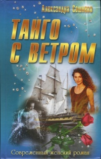 Книга Танго с ветром Книга Танго с ветром