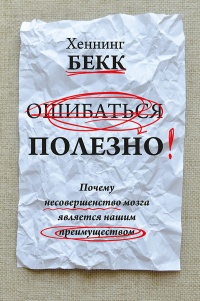 Книга Ошибаться полезно Книга Ошибаться полезно