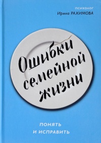 Книга Ошибки семейной жизни