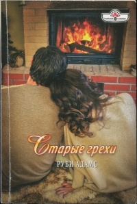 Книга Старые грехи
