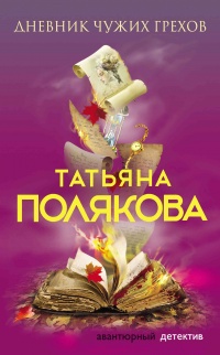 Книга Дневник чужих грехов