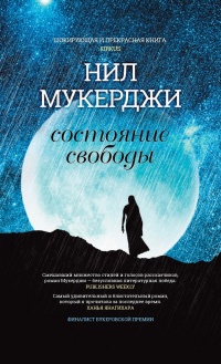 Книга Состояние свободы Книга Состояние свободы