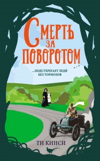 Книга Смерть за поворотом Книга Смерть за поворотом