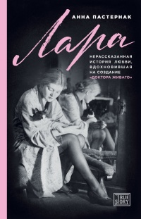Книга Лара. Нерассказанная история любви, вдохновившая на создание «Доктора Живаго» Книга Лара. Нерассказанная история любви, вдохновившая на создание «Доктора Живаго»
