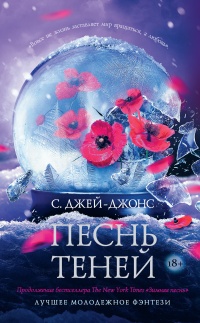 Книга Песнь теней Книга Песнь теней