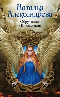Книга Обрученная с Князем тьмы 